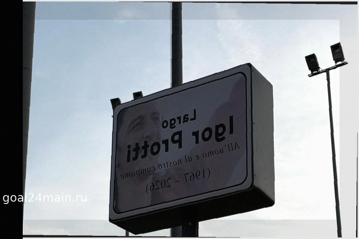Площадь перед стадионом в Ливорно назвали в честь Игоря Пьетро Протти