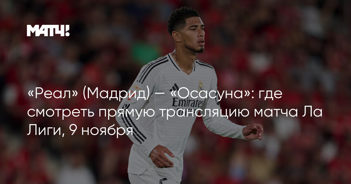 Preview Реал Мадрид против Осасуны: составы, прямая трансляция и прогноз на матч Ла Лиги