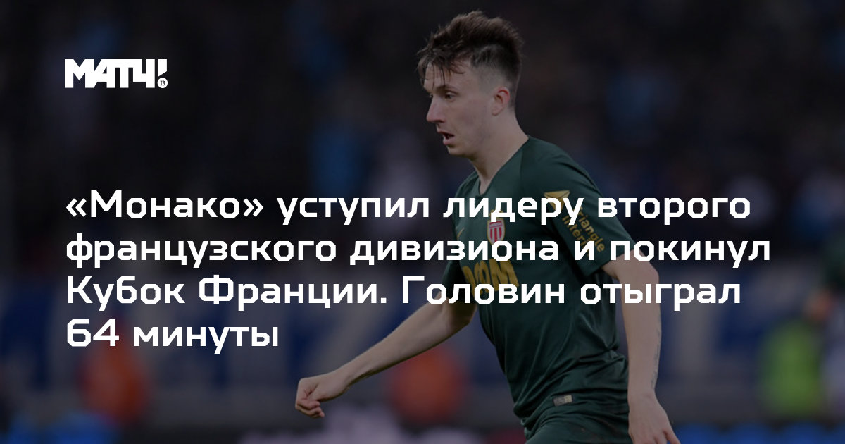 Preview «Монако» уступает только «Челси» в рейтинге готовности к будущему