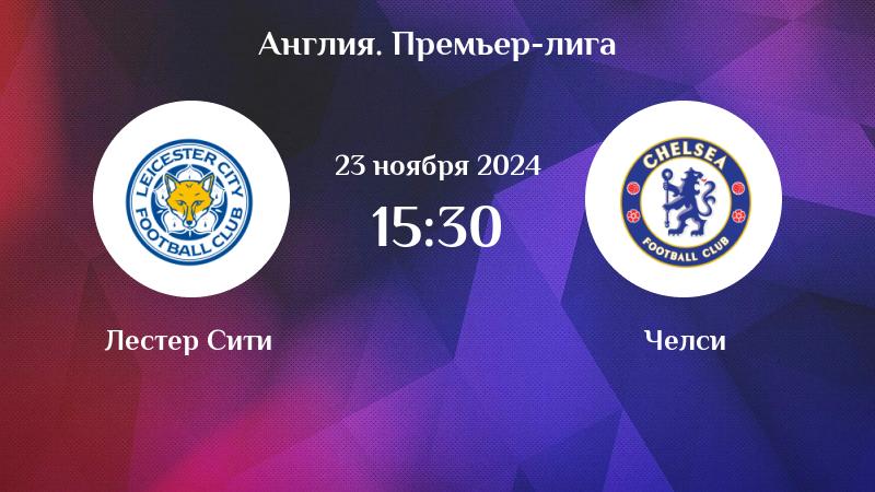 Preview «Челси» против «Лестер Сити»: прогноз матча Премьер-лиги