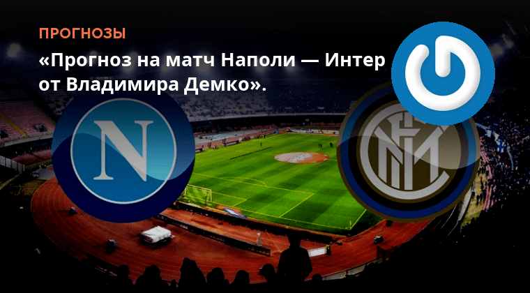 Preview Матч Наполи — Интер: прогноз и составы