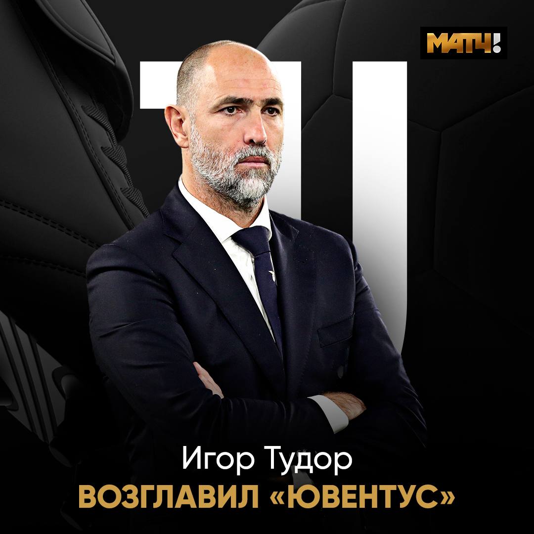 Preview Ювентус увольняет Тьяго Мотту и назначает Игора Тудора главным тренером