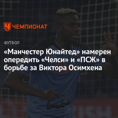 ПСЖ вышел из гонки за Виктором Осимхеном, целью «Манчестер Юнайтед»