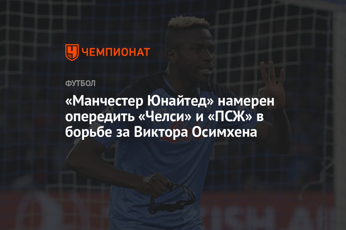 Preview ПСЖ вышел из гонки за Виктором Осимхеном, целью «Манчестер Юнайтед»