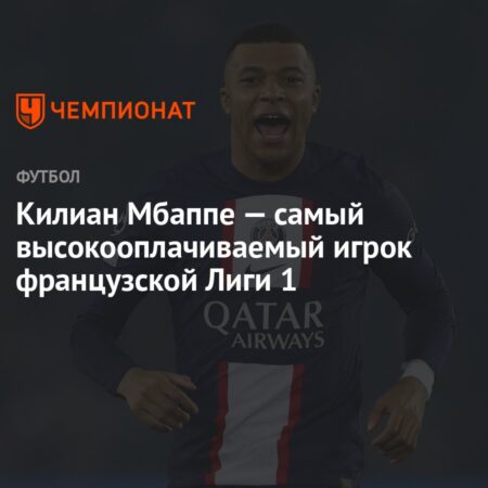 ПСЖ возглавляет список самых высокооплачиваемых игроков Лиги 1