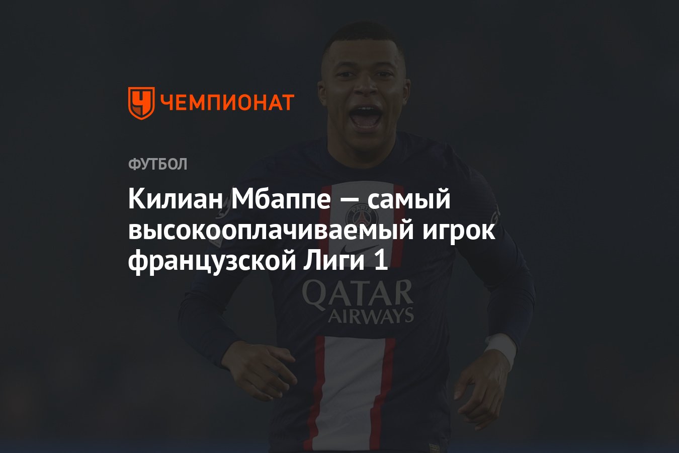 Preview ПСЖ возглавляет список самых высокооплачиваемых игроков Лиги 1