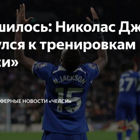 Джексон вернулся к тренировкам Челси перед игрой с Тоттенхэмом
