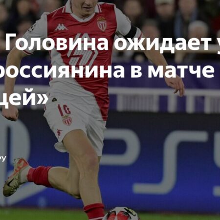 Прогноз состава «Монако» на матч с «Ниццей»: возвращение Балогуна и Головина