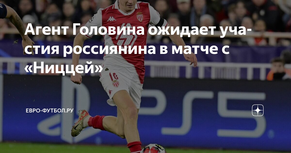 Preview Прогноз состава «Монако» на матч с «Ниццей»: возвращение Балогуна и Головина