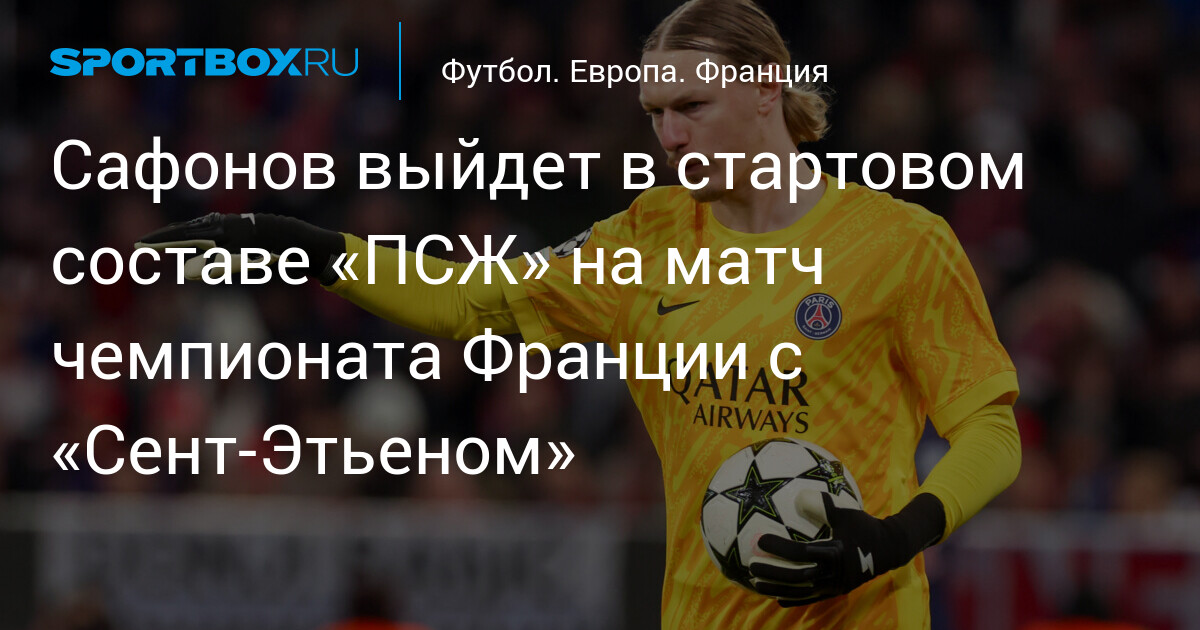 Preview Предполагаемый состав «Сент-Этьена» на матч с ПСЖ