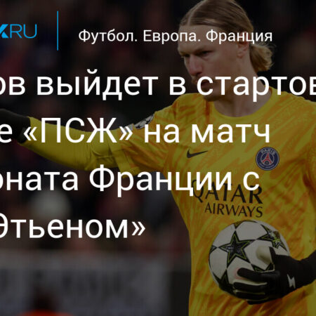 Прогноз состава ПСЖ на матч против «Сент-Этьена»