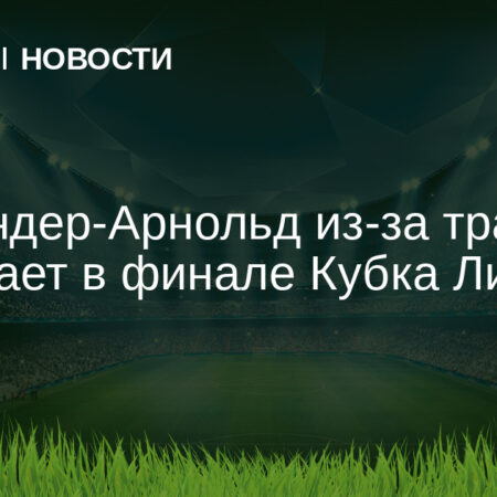 Где Трент Александер-Арнольд и Энтони Гордон? Составы Ливерпуля и Ньюкасла на финал Кубка Английской лиги