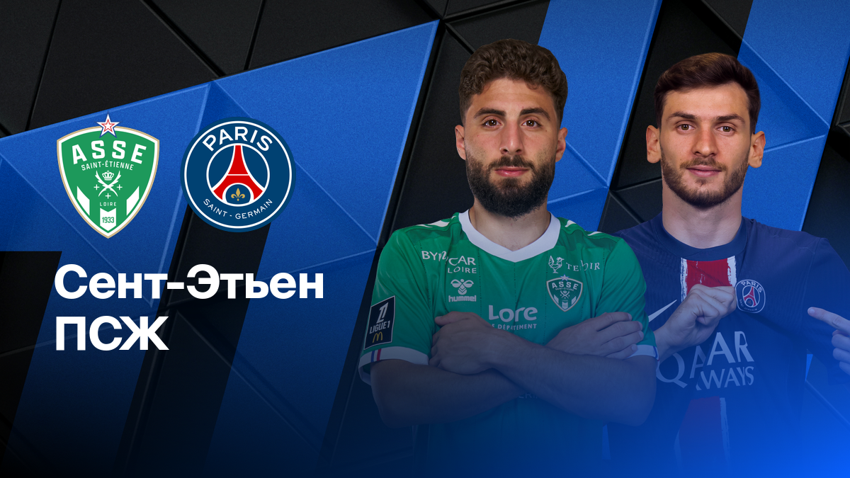 Preview ПСЖ разгромил Сент-Этьен и приблизился к титулу Лиги 1