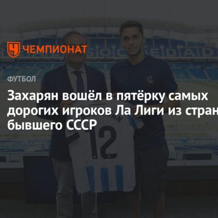Захарян в пятерке самых дорогих игроков Ла Лиги из стран бывшего СССР