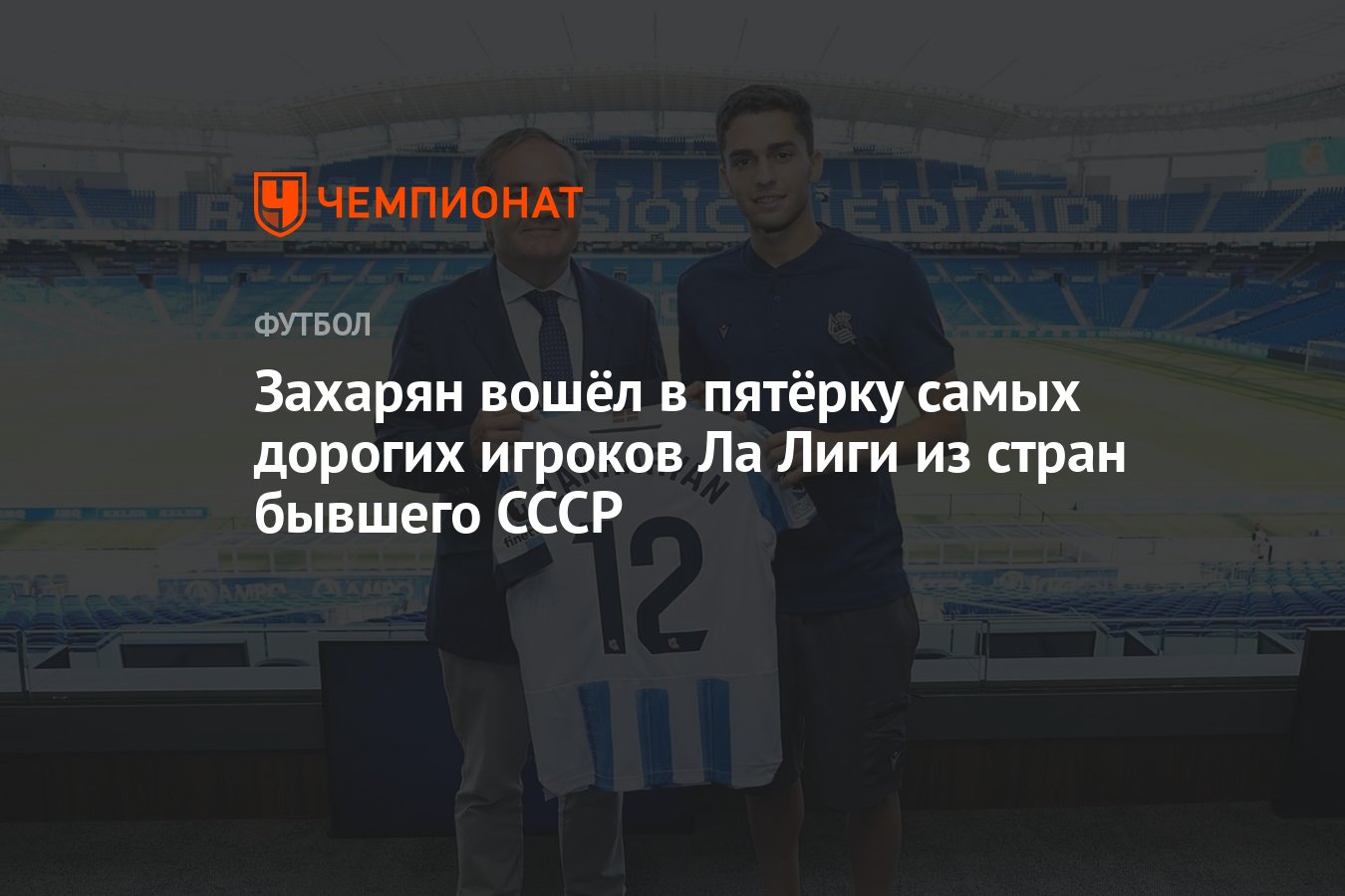 Preview Захарян в пятерке самых дорогих игроков Ла Лиги из стран бывшего СССР