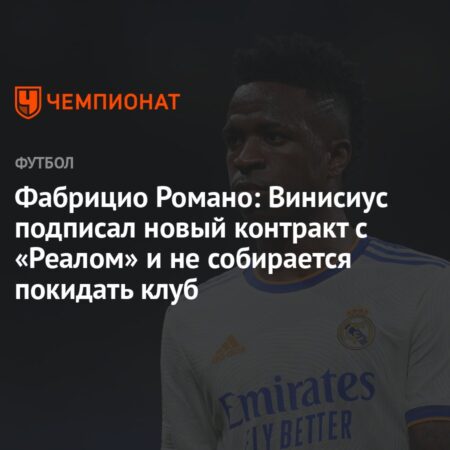 Детали нового контракта Винисиуса с «Реалом»