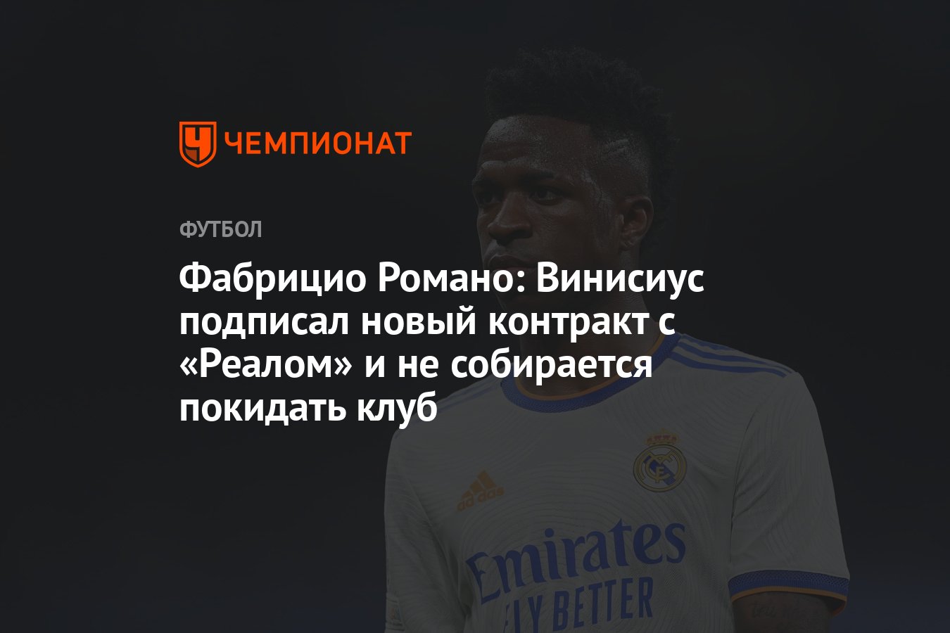 Preview Детали нового контракта Винисиуса с «Реалом»