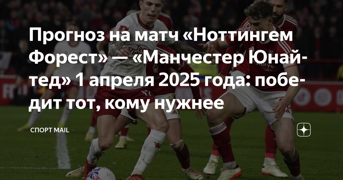 Preview Прогноз на матч Премьер-лиги: Манчестер Юнайтед – Ноттингем Форест