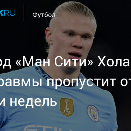 Травма Эрлинга Холанда: Звезда «Манчестер Сити» пропустит до семи недель