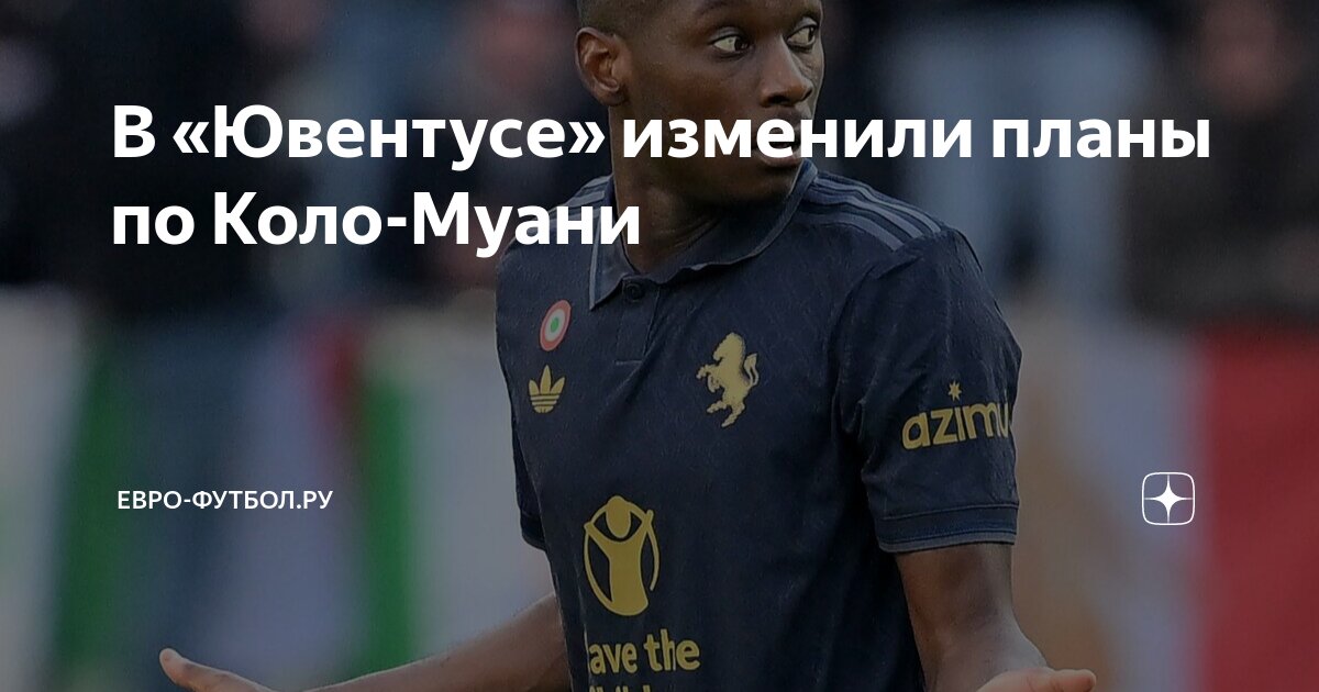 Preview Ситуация с Коло Муани в «Ювентусе» становится неопределенной