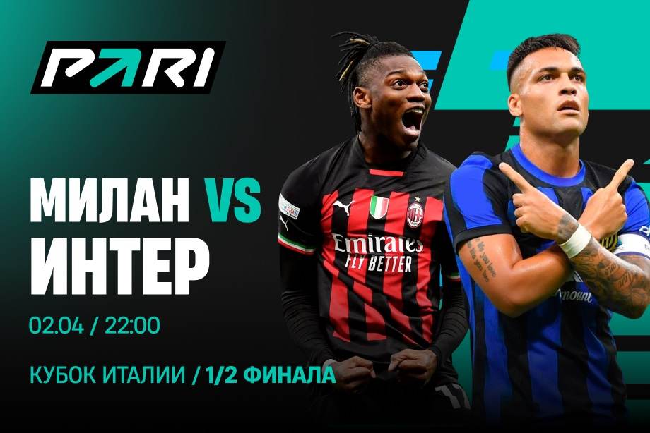 Preview Миланское дерби в полуфинале Кубка Италии: Вероятные составы