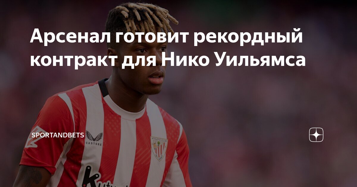 Preview Арсенал пытается подписать Нико Уильямса