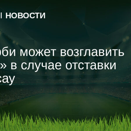 Роберто Де Дзерби – главный претендент на пост тренера «Милана»