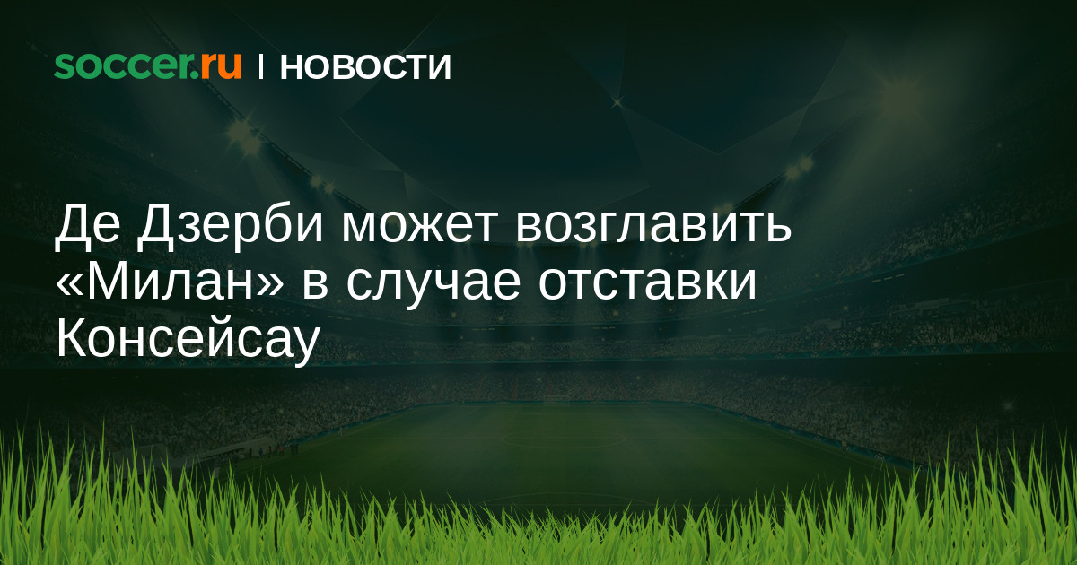 Preview Роберто Де Дзерби – главный претендент на пост тренера «Милана»