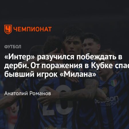 Абрахам не спас Консейсау: “Милану” предстоит сложный ответный матч
