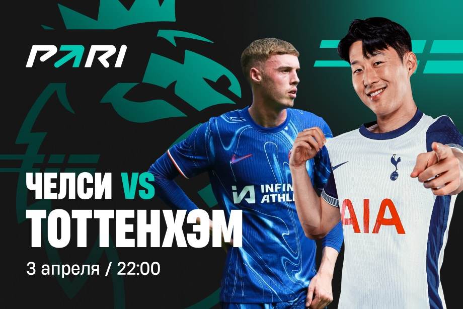 Preview Прогноз на матч Челси — Тоттенхэм, коэффициенты: бесплатные ставки на Премьер-лигу, четверг, 3 апреля