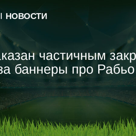 ПСЖ понес наказание за оскорбительные баннеры в адрес Адриена Рабьо