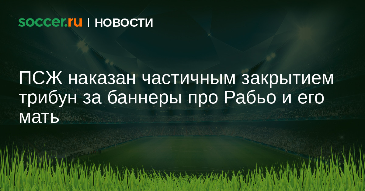 Preview ПСЖ понес наказание за оскорбительные баннеры в адрес Адриена Рабьо