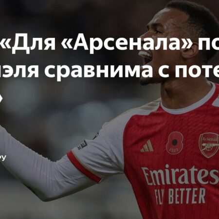 Травма защитника Габриэля ставит под удар оборону Арсенала в матче с Реалом