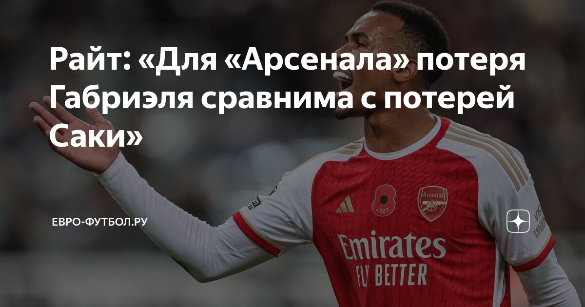 Preview Травма защитника Габриэля ставит под удар оборону Арсенала в матче с Реалом