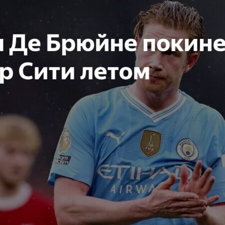 Кевин Де Брюйне покинет “Манчестер Сити” в конце сезона 2024-2025