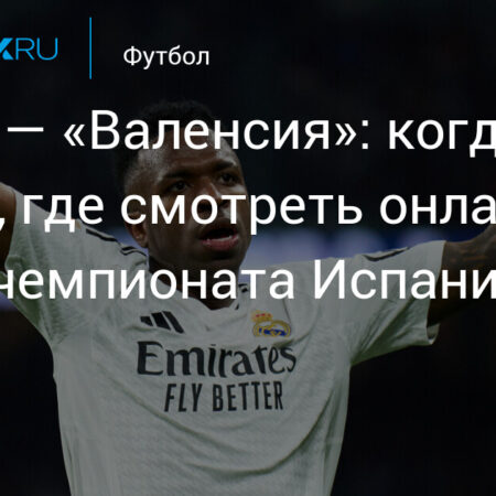 Реал Мадрид против Валенсии: Прогноз на матч Ла Лиги