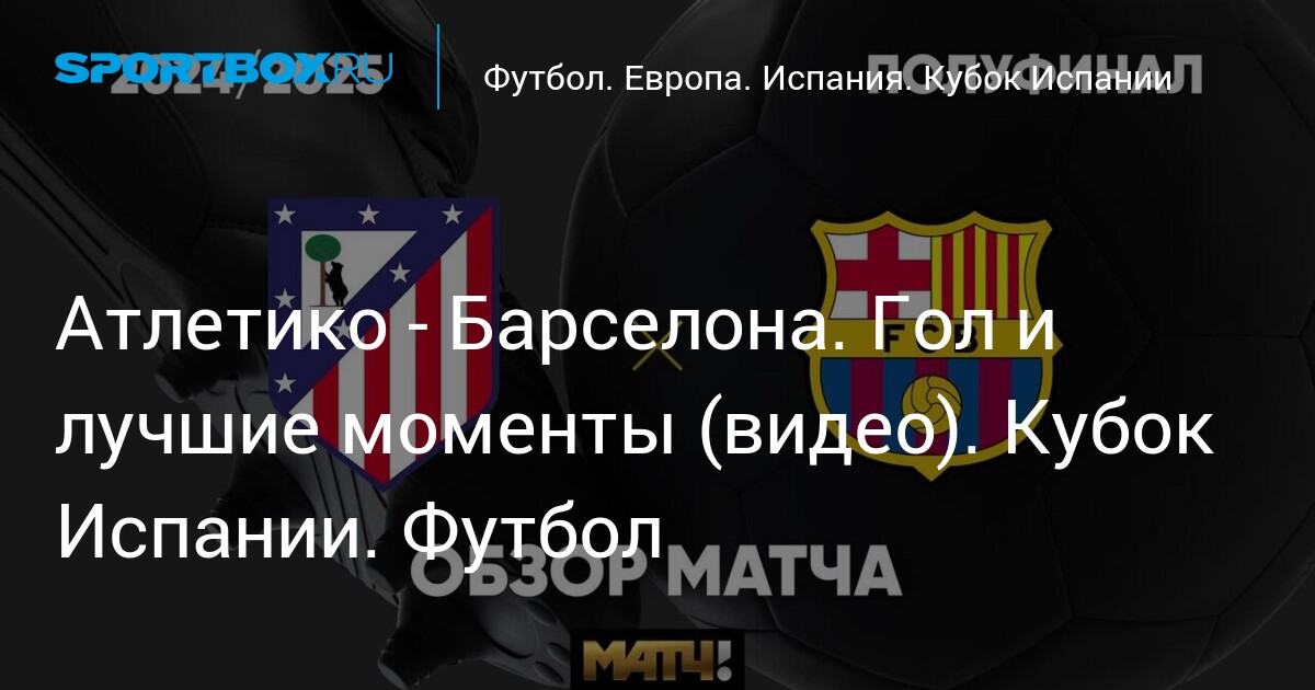 Preview Барселона против Атлетико Мадрид: Прогноз матча Кубка Короля