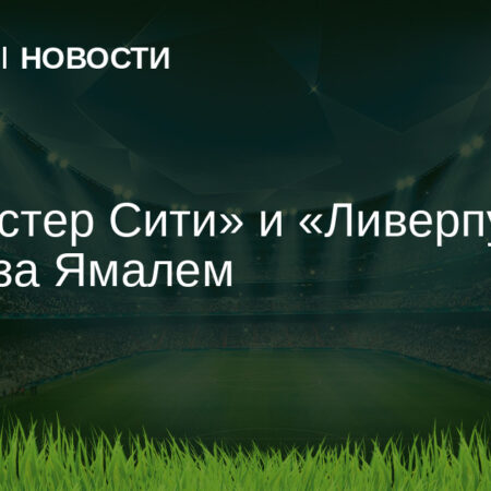 Два клуба Премьер-лиги внимательно следят за переговорами Ламина Ямаля с «Барселоной»