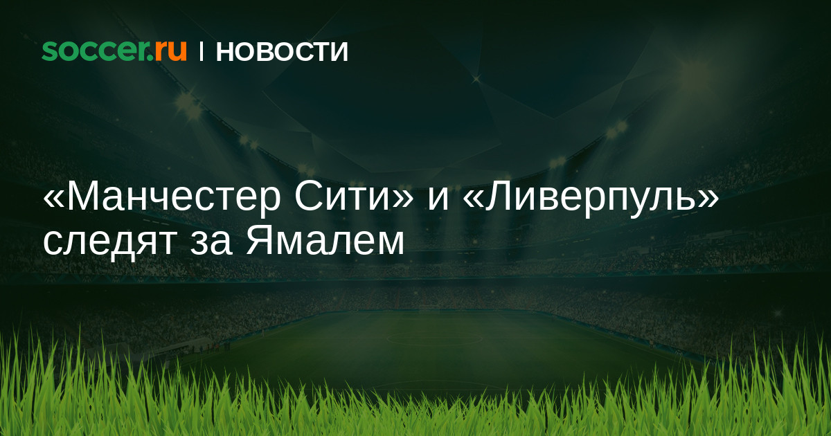 Preview Два клуба Премьер-лиги внимательно следят за переговорами Ламина Ямаля с «Барселоной»