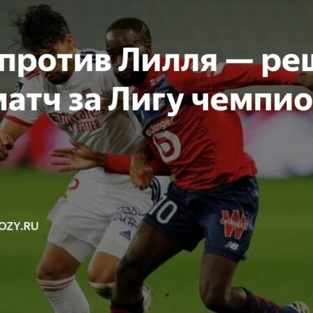 Прогноз состава «Лилля» на матч против «Лиона»