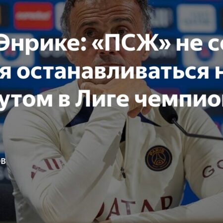 Луис Энрике отрицает статус фаворита ПСЖ в матче с «Астон Виллой»