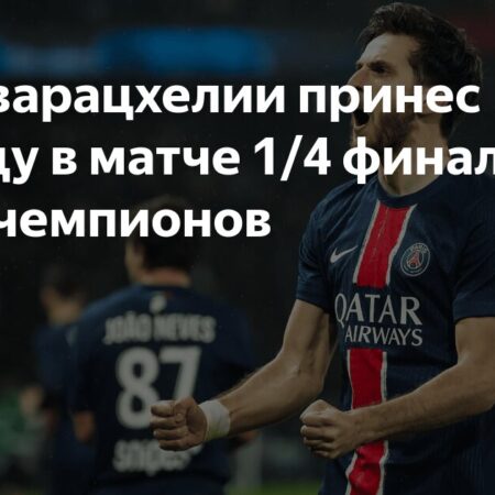 Кварацхелия ведет ПСЖ к победе в Лиге чемпионов: разгром Астон Виллы 3:1 в первом матче 1/4 финала