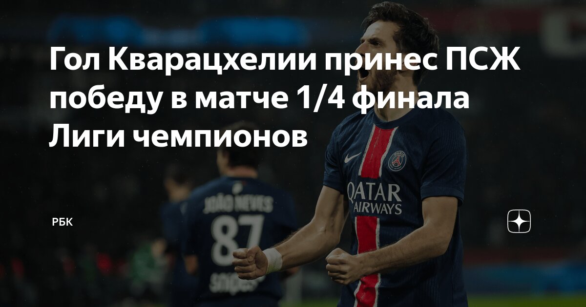 Preview Кварацхелия ведет ПСЖ к победе в Лиге чемпионов: разгром Астон Виллы 3:1 в первом матче 1/4 финала