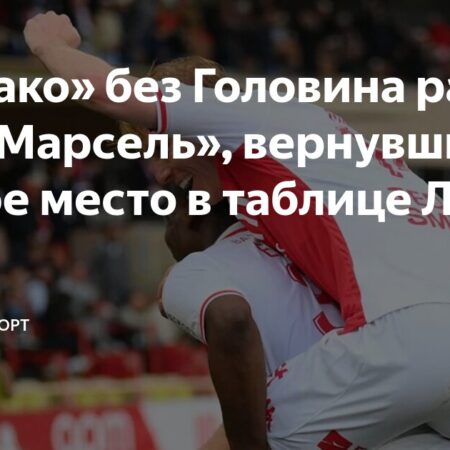 Разгромная победа Монако над Марселем