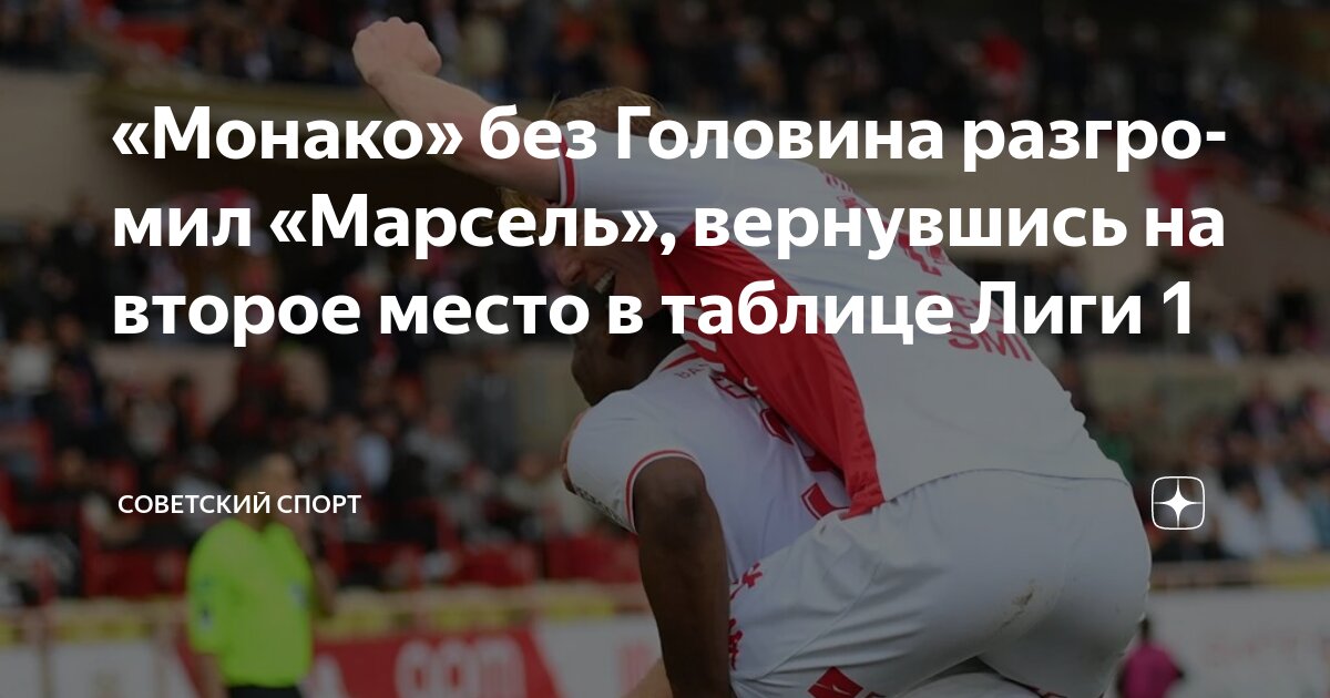 Preview Разгромная победа Монако над Марселем