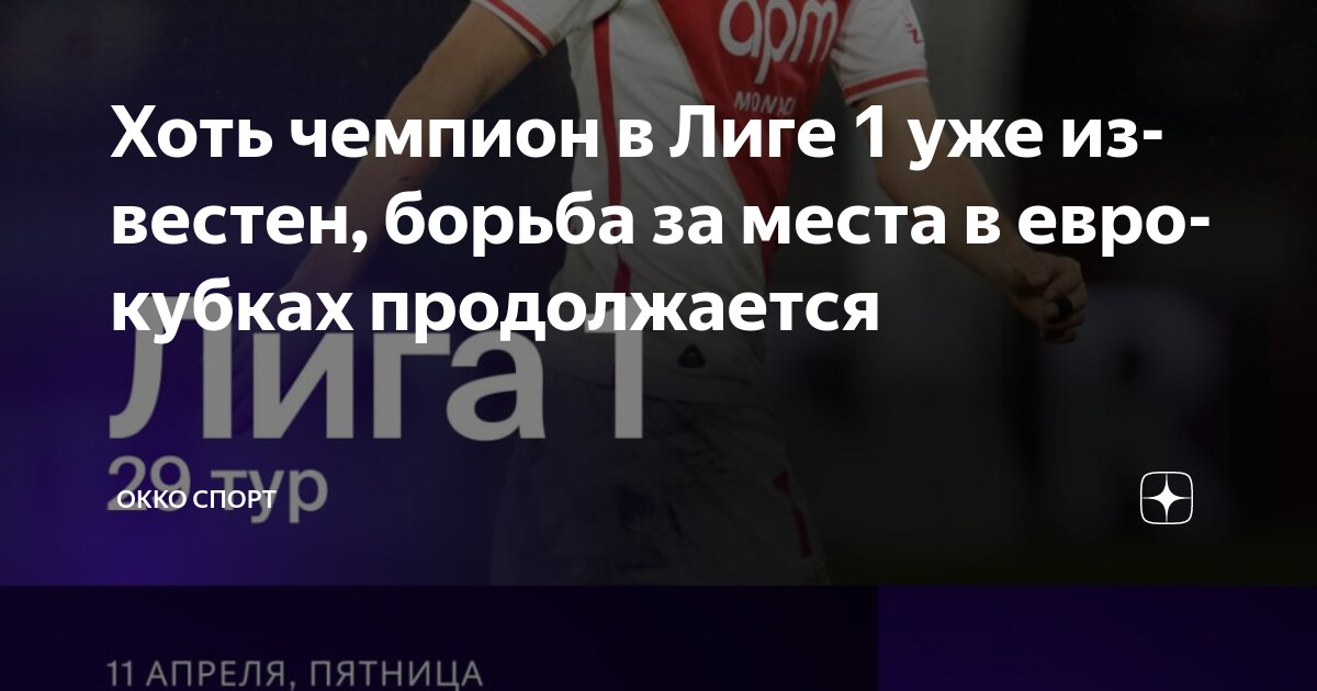Preview Ключевая битва за Лигу Чемпионов: «Монако» примет «Марсель» в 29-м туре Лиги 1