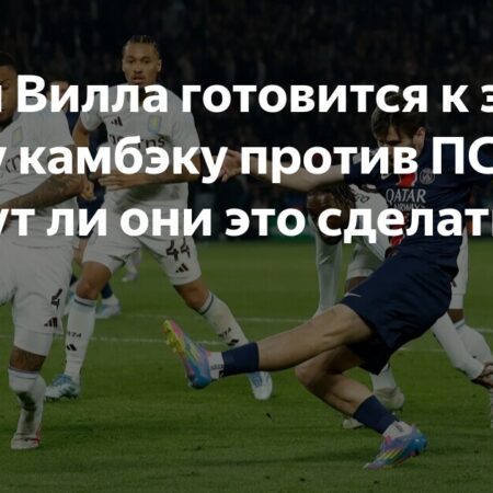 «Если кто и способен перевернуть игру, то это мы»: Астон Вилла верит в камбэк против ПСЖ