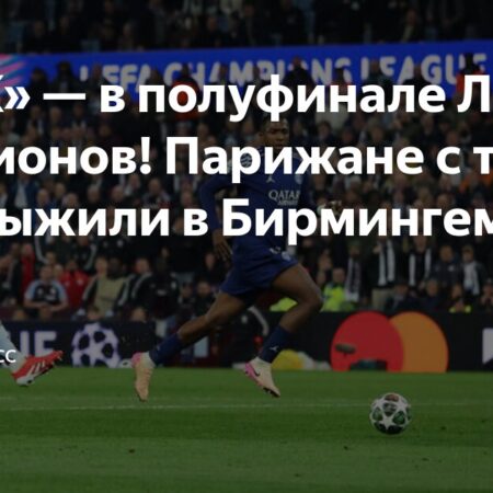 Астон Вилла 3-2 ПСЖ (общий счет 4-5): Парижане избежали унизительного разгрома и с трудом пробились в полуфинал Лиги Чемпионов