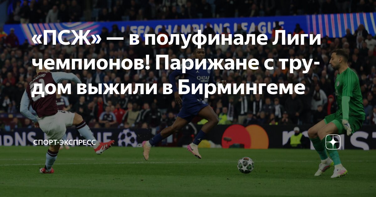 Preview Астон Вилла 3-2 ПСЖ (общий счет 4-5): Парижане избежали унизительного разгрома и с трудом пробились в полуфинал Лиги Чемпионов