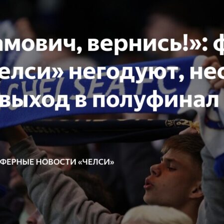 Неубедительная победа “Челси” разозлила болельщиков, несмотря на выход в полуфинал Лиги конференций